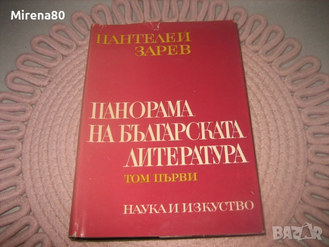 Пантелей Зарев - Панорама на българската литература - том 1,2,3, снимка 3 - Българска литература - 55254461