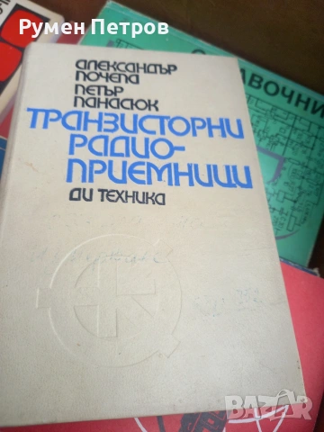 Радиотехнически книги., снимка 2 - Специализирана литература - 54165173