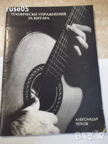 Ноти "Технически упражнения за китара - А. Петков" - 52 стр.