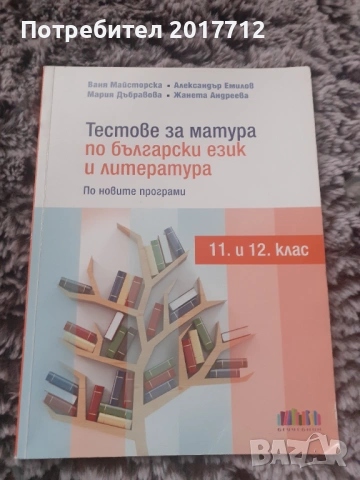 Продавам помагало по Бел и литература за 12 клас