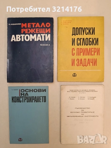 Допуски и сглобки с примери и задачи - Н. Коджанска, М. Симеонов, П. Русков (1973)