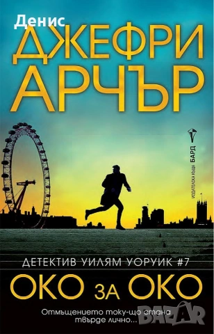 Книги от пор. „Кралете на трилъра“ – изд. Бард – 08:, снимка 2 - Художествена литература - 55218516