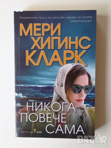 Книга "Никога повече самота" от Мери Хигинс Кларк
