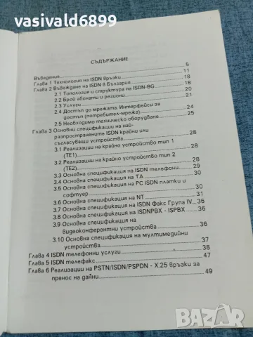 "Реализация на ISDN - връзки", снимка 6 - Специализирана литература - 55670971
