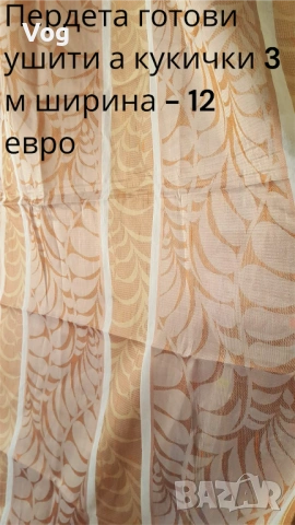 Пердета готови ушити - 3 м ширина с кукички, снимка 12 - Декорация за дома - 26354411