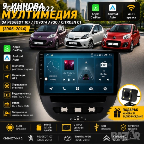 Мултимедия за Peugeot 107 / Toyota Aygo / Citroen C1 (2005-2014) с CarPlay и Android Auto + Подарък 