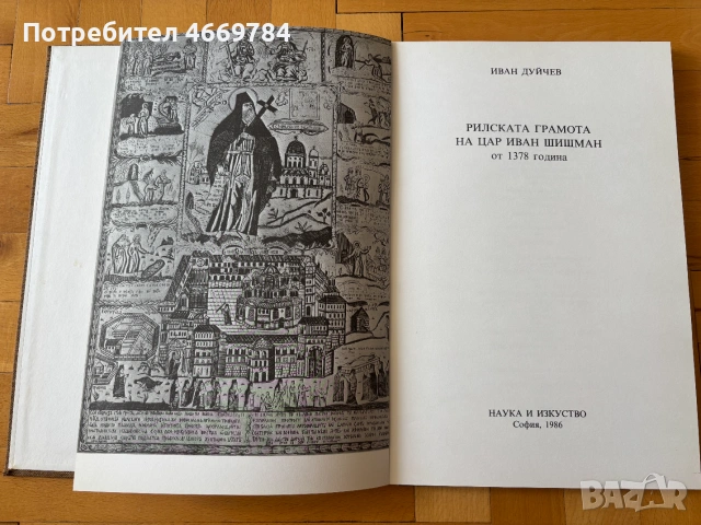 Рилската Грамота На Цар Иван Шишман От 1378  - Иван Дуйчев 1986 г, снимка 3 - История, политика и общество - 55058689