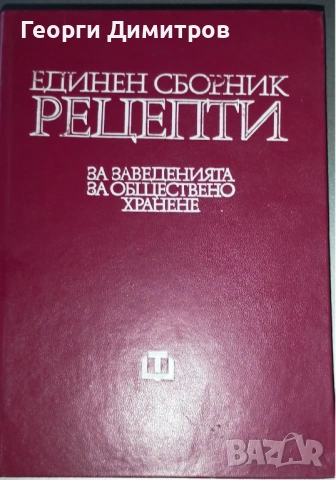 Продавам Единният  сборник рецепти  за заведенията за обществено хранене