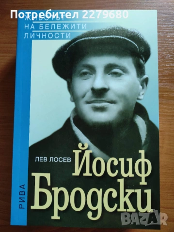 Продавам книгата "Йосиф Бродски"