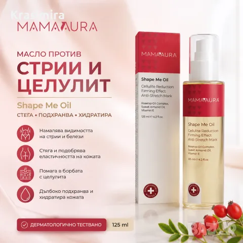 MAMAAURA Shape Me Oil 125 ml – Масло против стрии и целулит с подхранващ ефект, снимка 2 - Козметика за тяло - 55438781