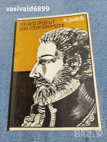 Карл Май - Капитанът на корсарите 