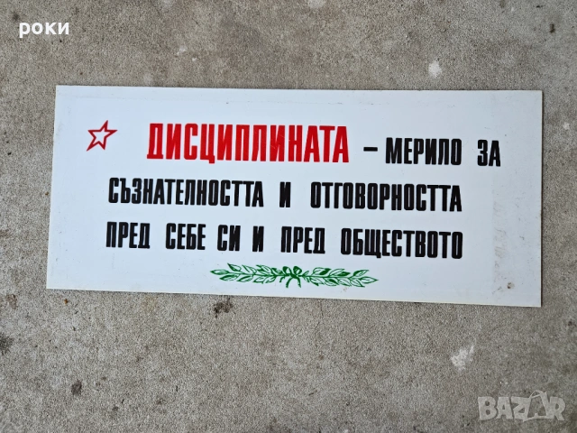 Социалистически табели, снимка 18 - Антикварни и старинни предмети - 54246136