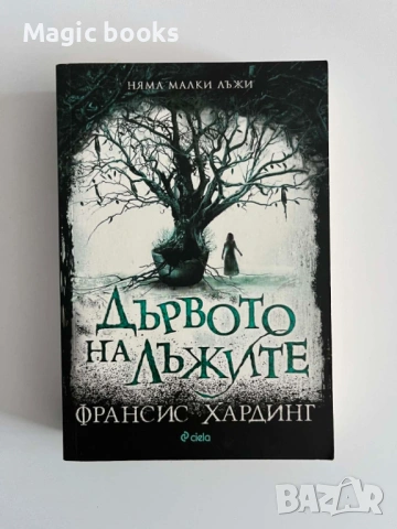 Дървото на лъжите - Франсис Хардинг