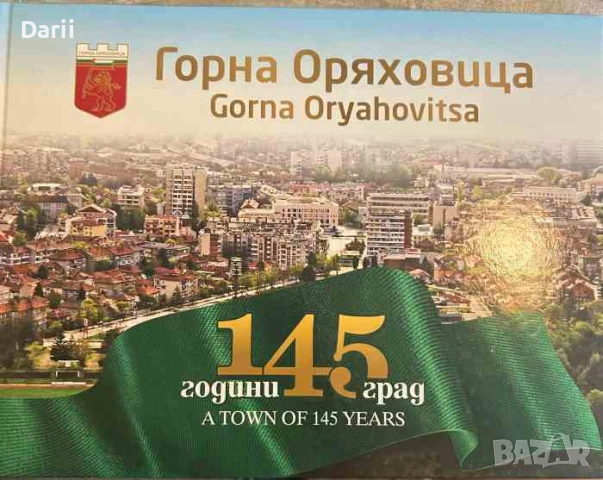 Горна Оряховица: 145 години град