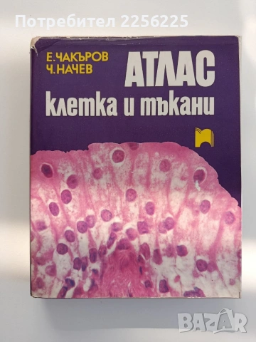 Атлас - Клетка и тъкани