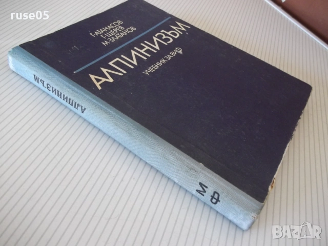 Книга "Алпинизъм - Г.Атанасов/Г.Щерев/М.Златанов" - 208 стр., снимка 10 - Учебници, учебни тетрадки - 54317239