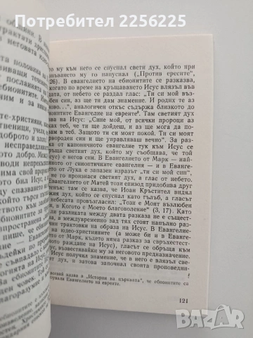 Тайните писания на първите християни, снимка 2 - Художествена литература - 54957874