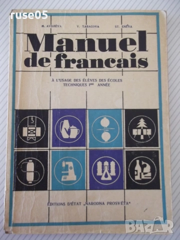 Книга "Manuel de français-1ère anèe - М.Авджиева" - 180 стр.