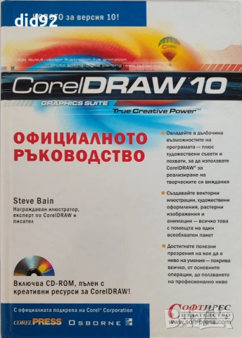 CorelDRAW 10 – Официалното ръководство (Steve Bain)
