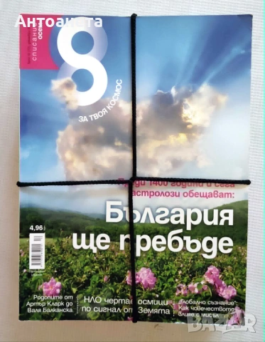 Списание 8 - за твоя космос