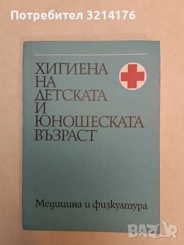 Хигиена на детската и юношеската възраст. Медицина и физкултура. – ред. Борис Янев, П. Милев (1975)