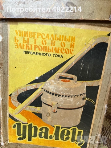 Съветска прахосмукачка Уралец работеща, снимка 6 - Антикварни и старинни предмети - 54917932