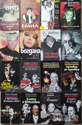 Биографични книги, снимка 7 - Художествена литература - 54849299