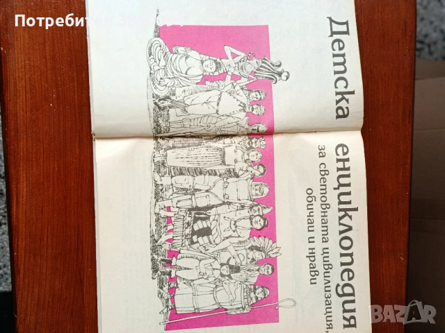 Детска Енциклопедия За Световната Цивилизация,ОбичаиНрсви, снимка 7 - Други - 54166644