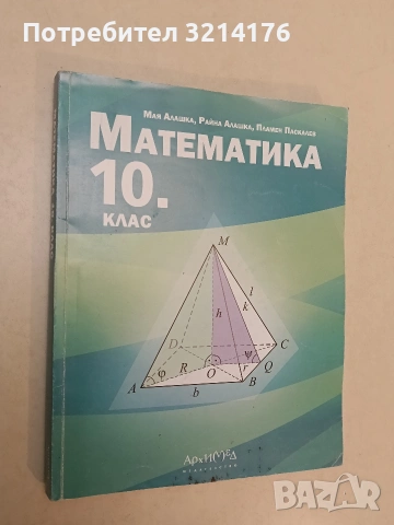 Математика за 10. клас - Мая Алашка, Райна Алашка, Пламен Паскалев (2019, Архимед)