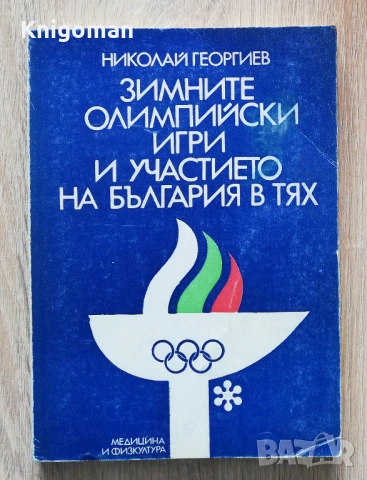 Зимните олимпийски игри и участието на България в тях, Николай Георгиев