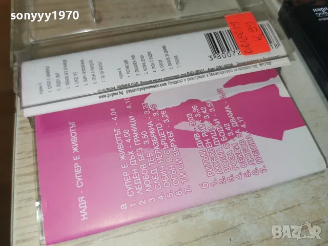 НАДЯ-ORIGINAL 2807261007H2E7R, снимка 10 - Аудио касети - 55439913