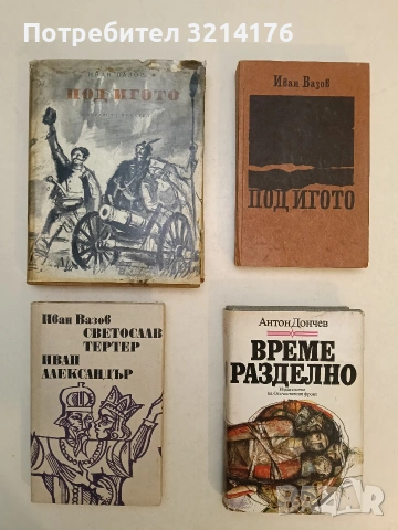 Под игото – Иван Вазов (1965)