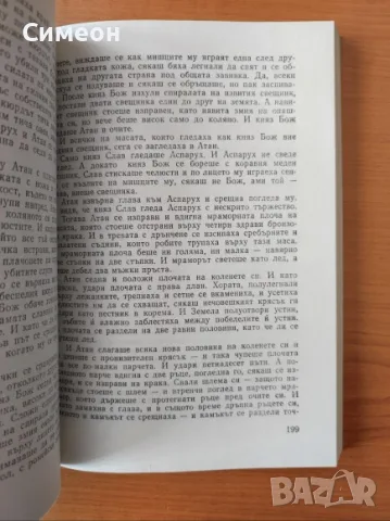 Сказание за хан Аспарух, княз Слав и жреца Терес. Книга 1 и 2 - Антон Дончев, снимка 4 - Художествена литература - 55303699