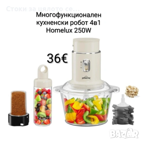 Многофункционален кухненски робот 4в1 Homelux 250W 