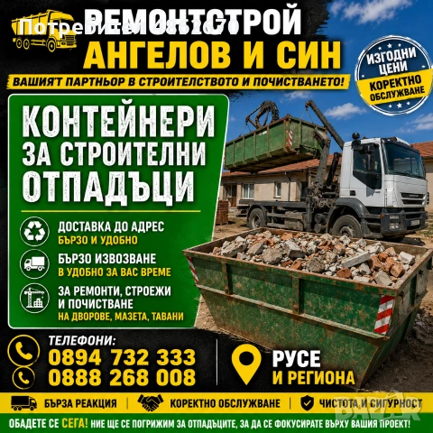 Контейнери за строителни отпадъци 