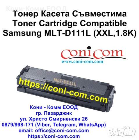 Samsung MLT-D111L Съвместима Тонер Касета