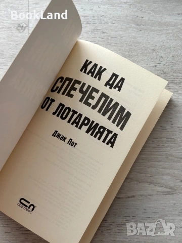 Как да спечелим от лотарията| Джак Пот, снимка 7 - Художествена литература - 54778633