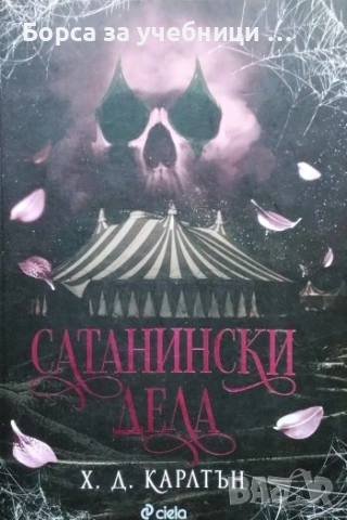 Сатанински дела - Х. Д. Карлтън