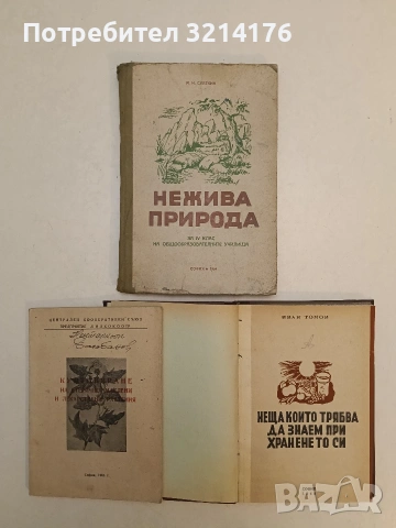 Неживая природа. За 4 клас на общообразователните училища  - М. Н. Скаткин (1954)