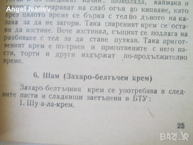 Инструкция зя производство на сладкарски изделия - 1955 г., снимка 9 - Кулинария - 55190512