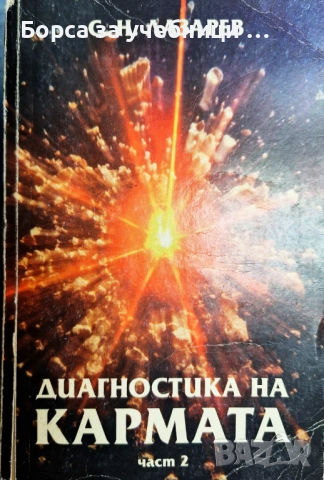 Диагностика на кармата. Част 1-4 Сергей Н. Лазарев, снимка 2 - Езотерика - 54910556