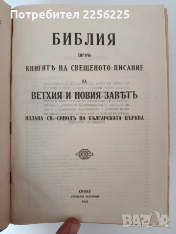 Библия 1925г