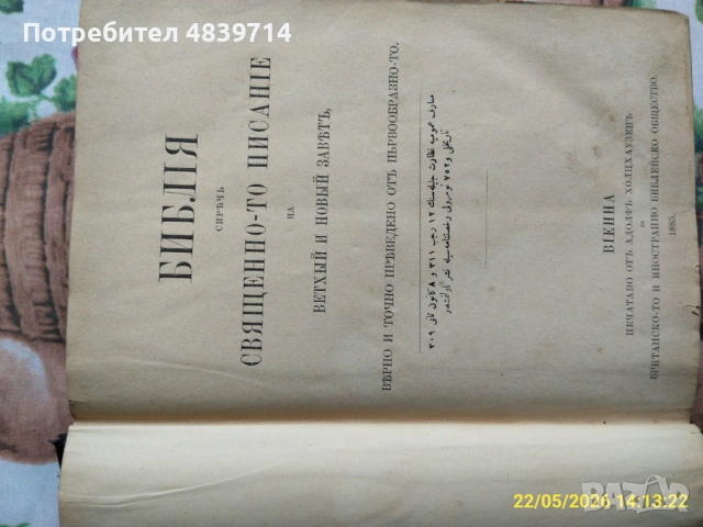 Изключително рядка Библия, отпечатана във Виена 1885г. за Британското библейско дружество. , снимка 3 - Антикварни и старинни предмети - 54708688