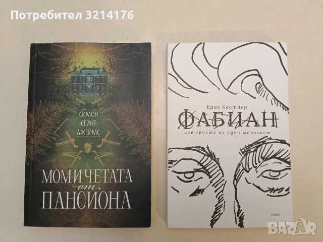НОВА! Фабиан. Историята на един моралист - Ерих Кестнер
