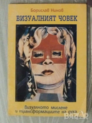 Психология , самоусъвършенстване, снимка 4 - Специализирана литература - 51301957