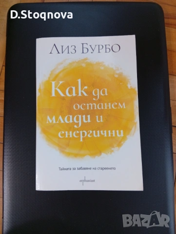 Лиз Бурбо-"Как да останем млади и енергични"/Тайната за забавяне на стареенето!, снимка 8 - Специализирана литература - 54655687