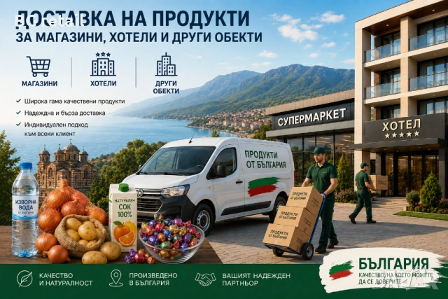 Доставка на хранителни продукти за магазини, хотели, ресторанти и търговски обекти