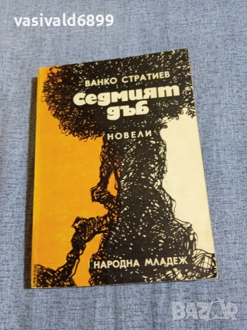 Ванко Стратиев - Седмият дъб 