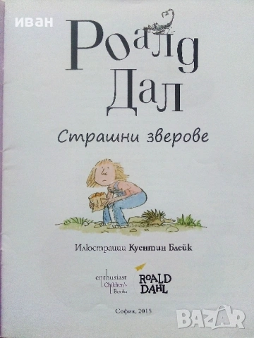 Страшни зверове - Роалд Дал - 2015г., снимка 2 - Детски книжки - 54395654