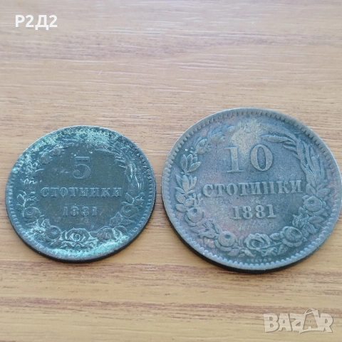5 и 10 стотинки от 1881 година 